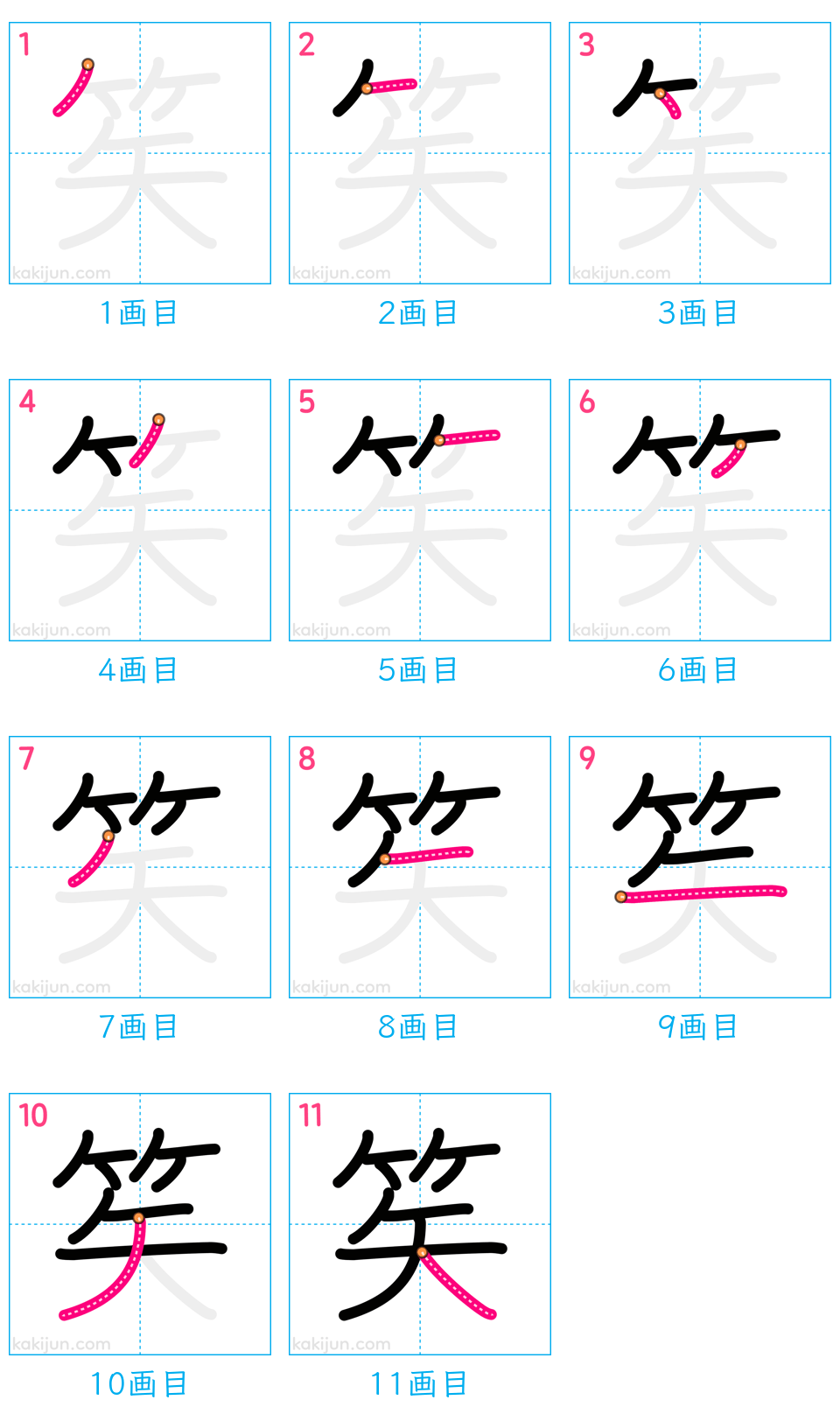 「笶」の書き順（画数）