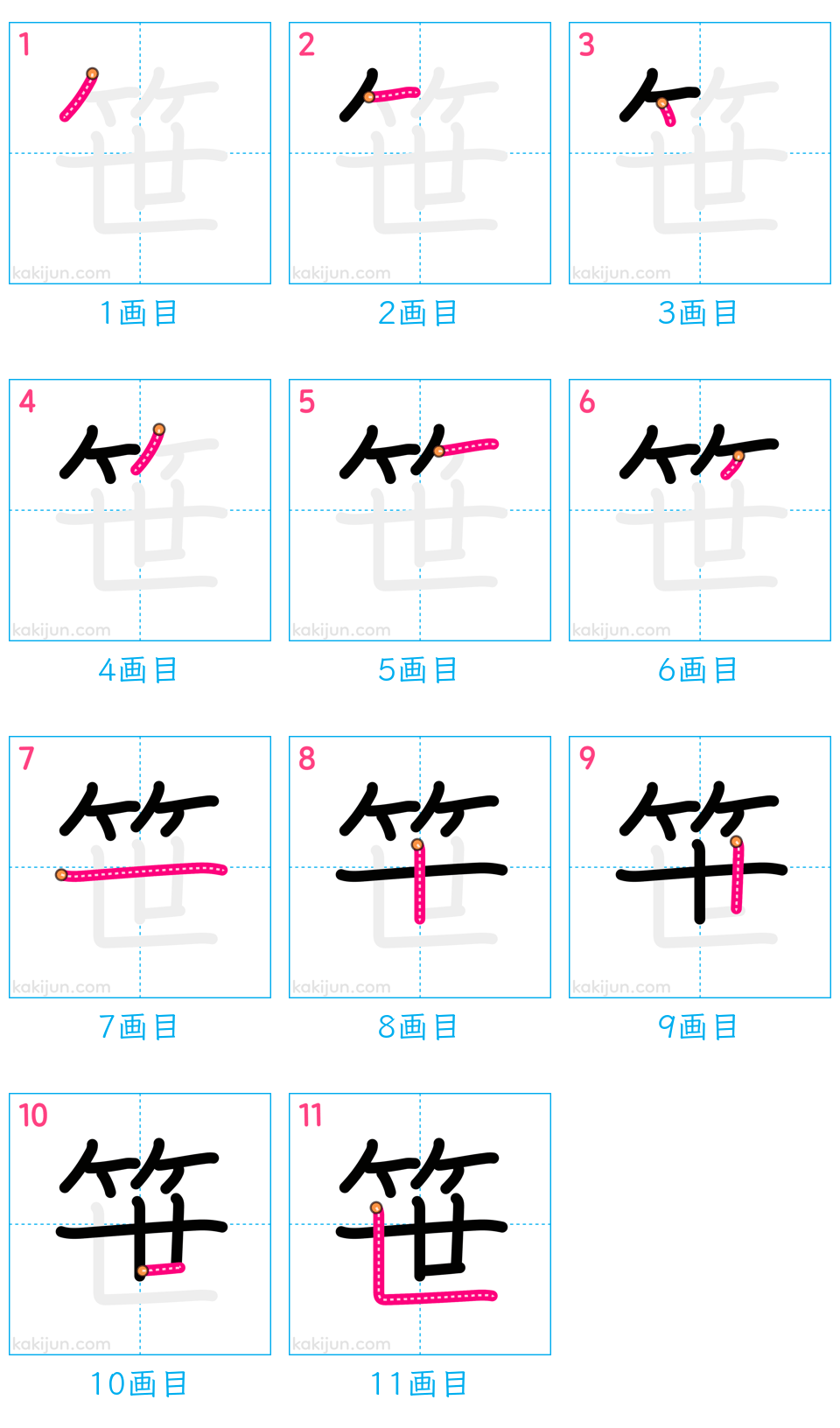 「笹」の書き順（画数）