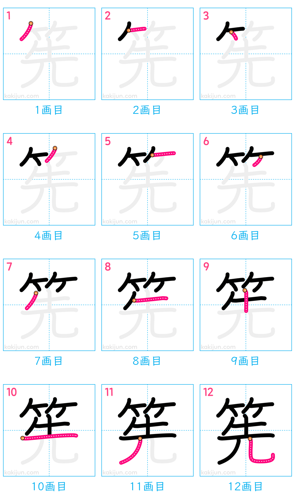 「筅」の書き順（画数）