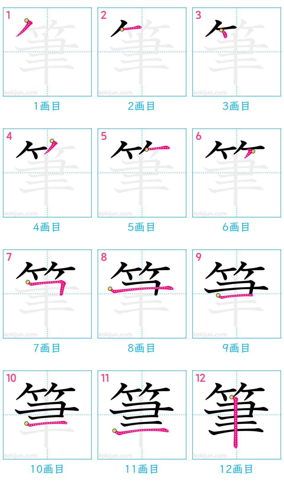 「筆」の書き順（画数）