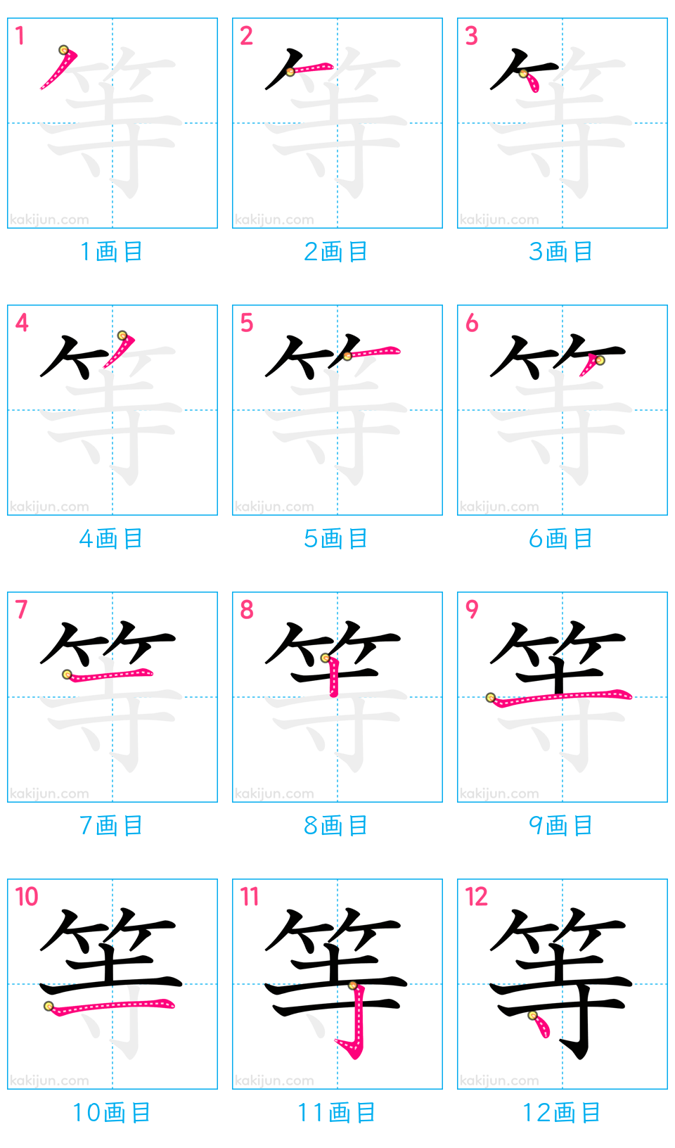 「等」の書き順（画数）