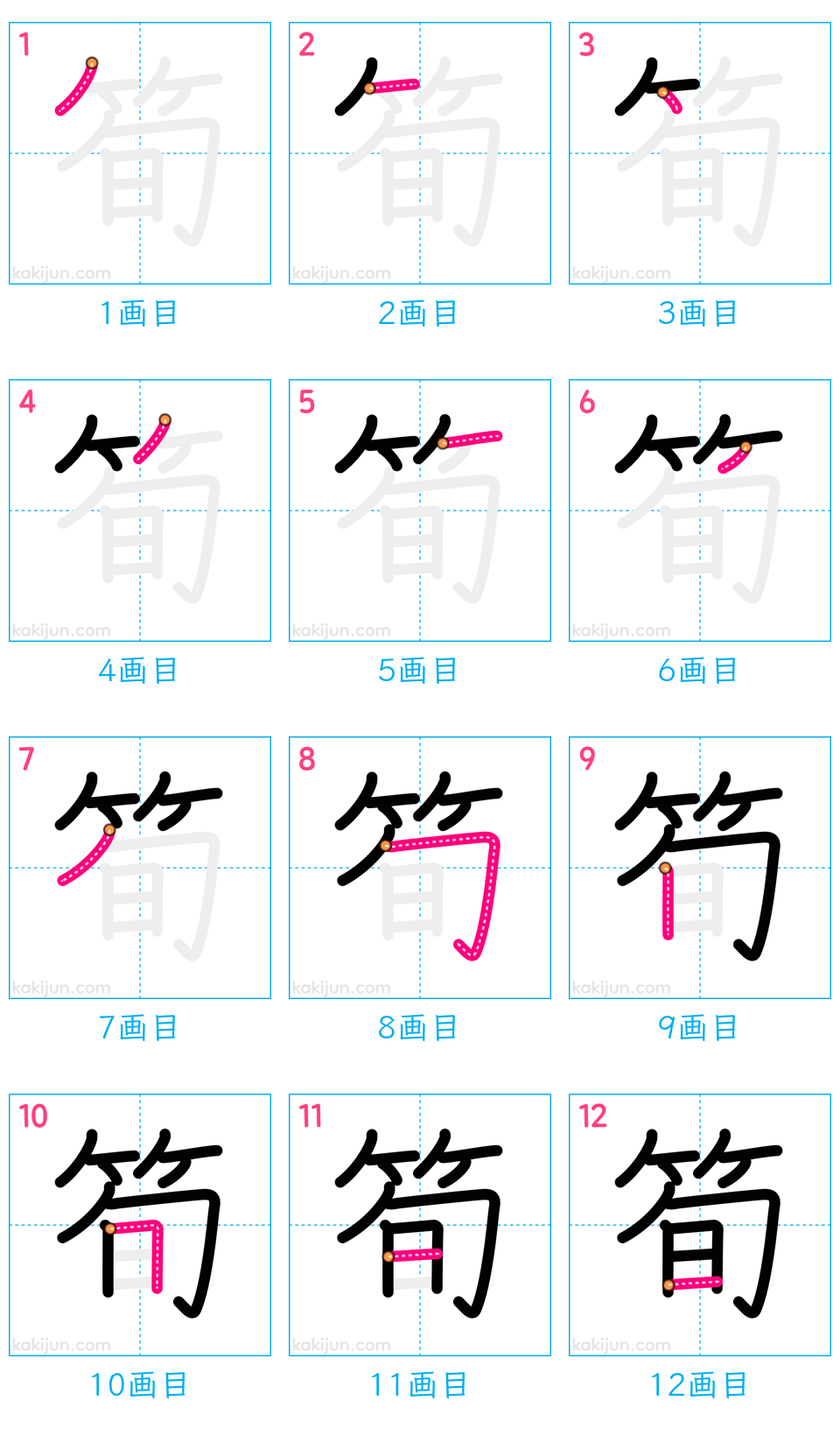 「筍」の書き順（画数）