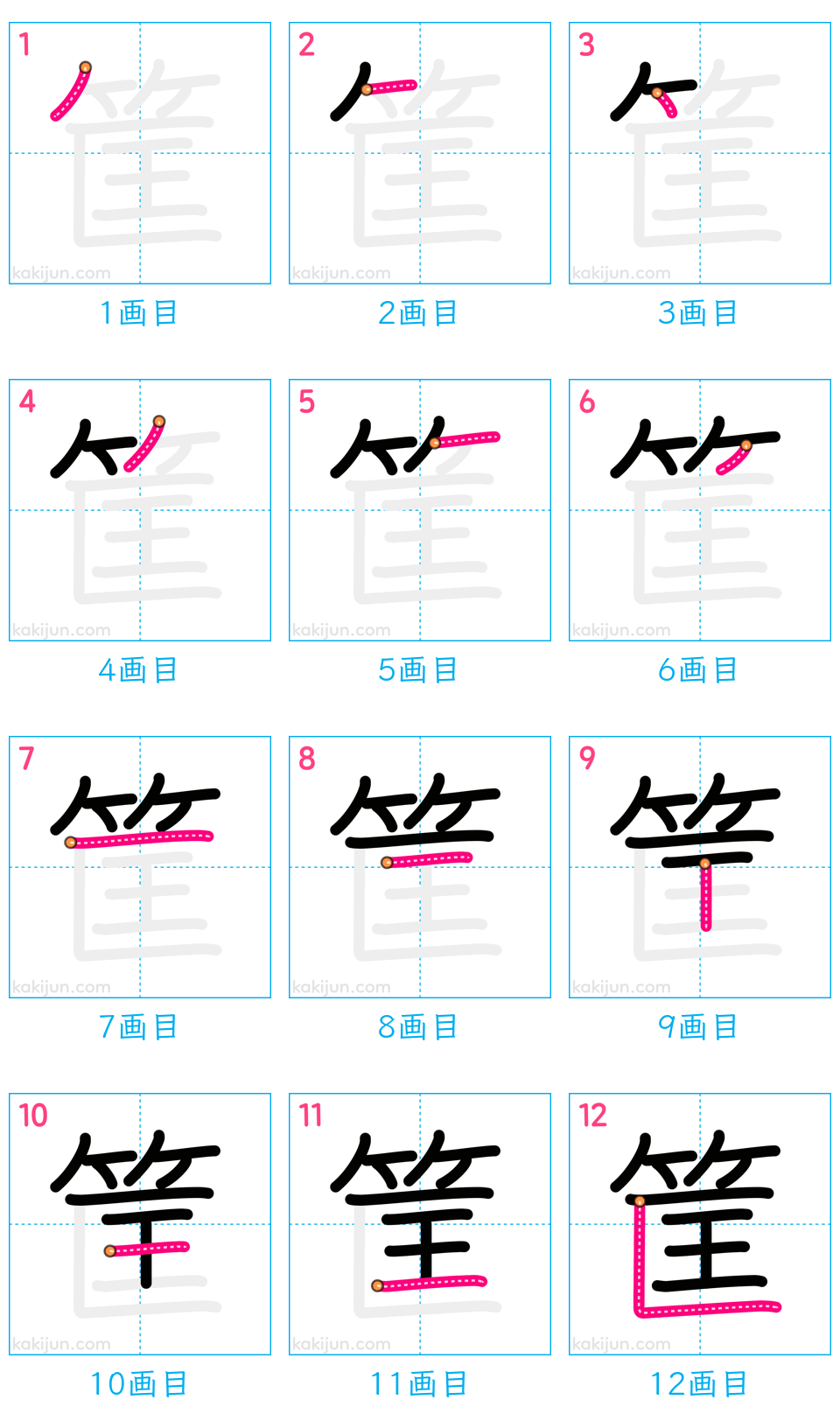 「筐」の書き順（画数）