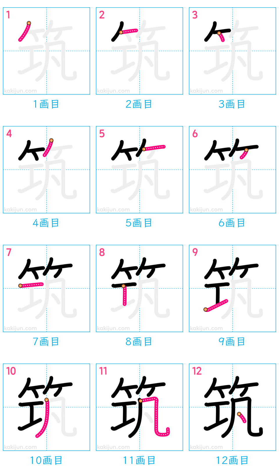 「筑」の書き順（画数）