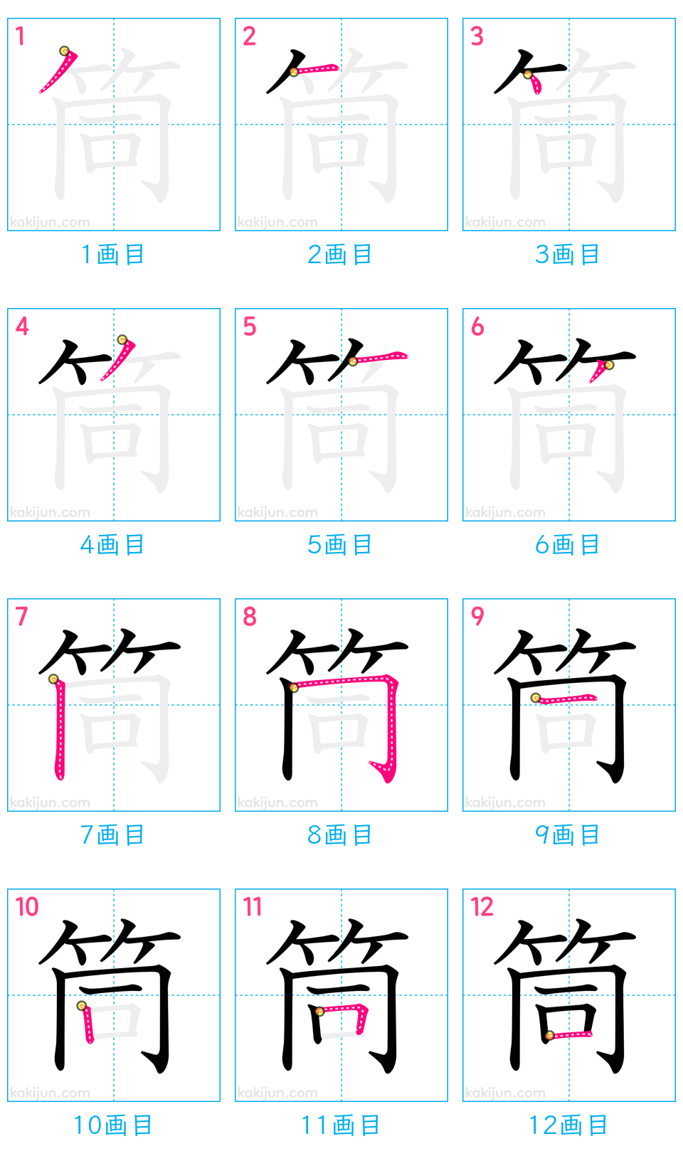 「筒」の書き順（画数）