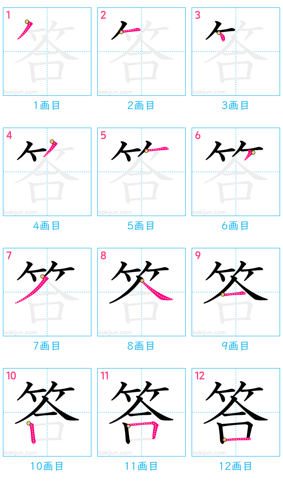 「答」の書き順（画数）