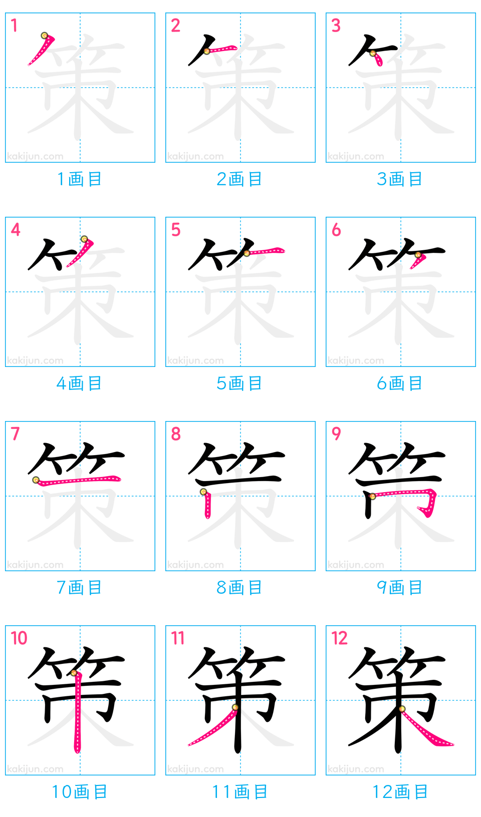 「策」の書き順（画数）