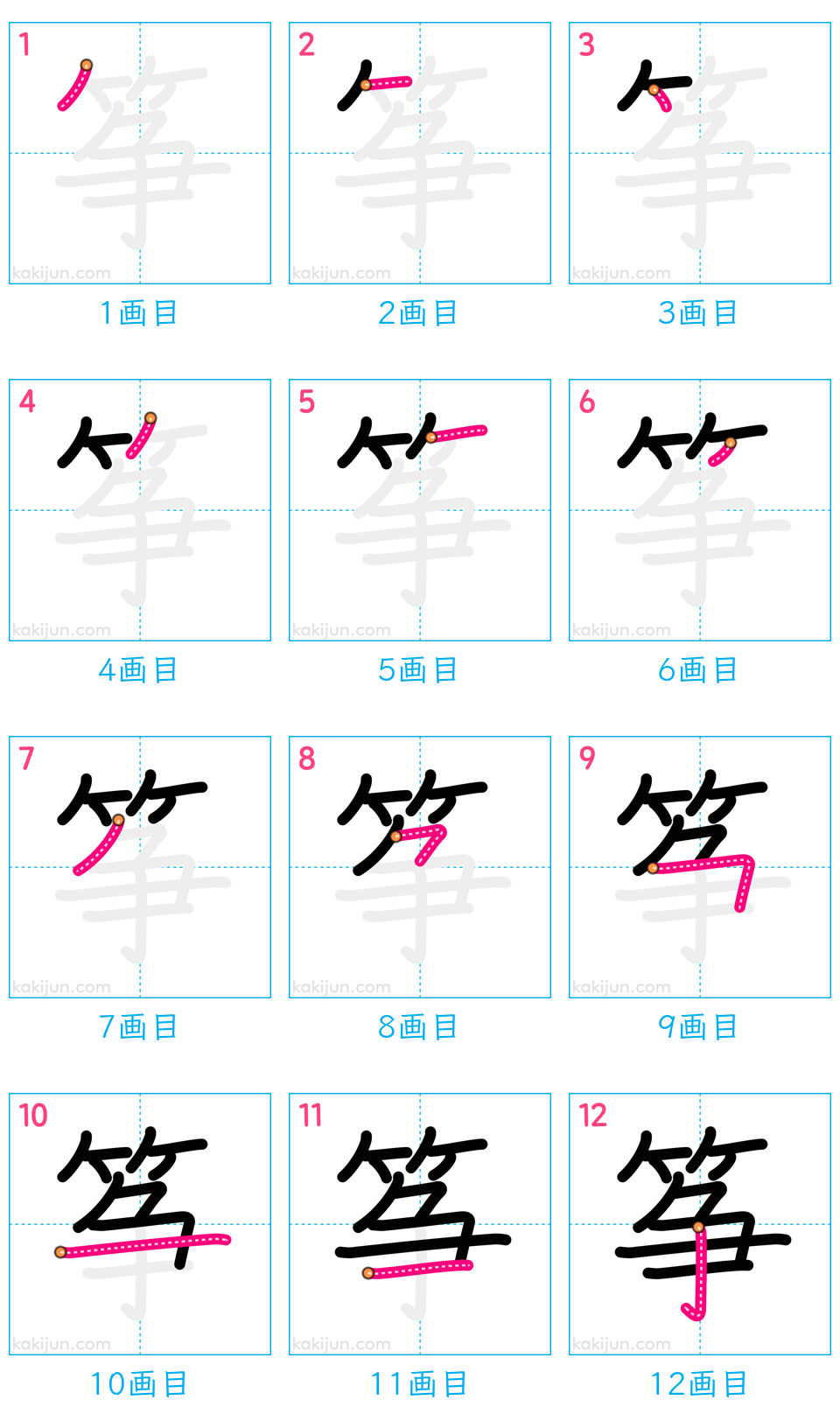 「筝」の書き順（画数）