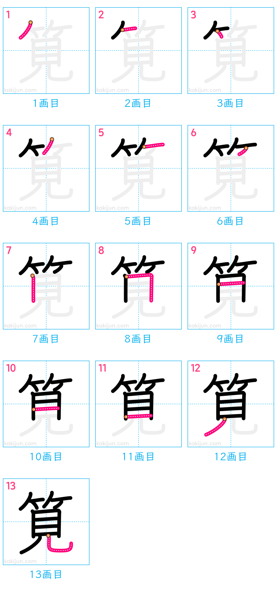 「筧」の書き順（画数）