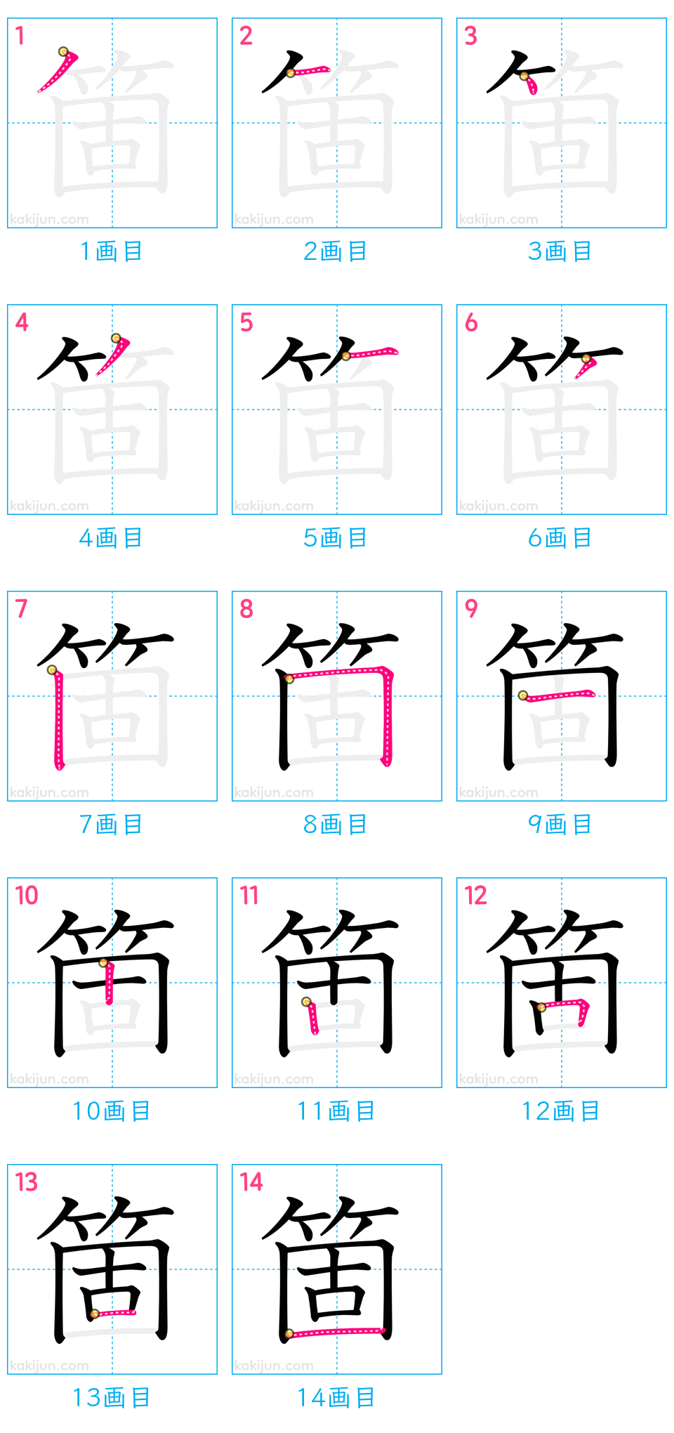 「箇」の書き順（画数）