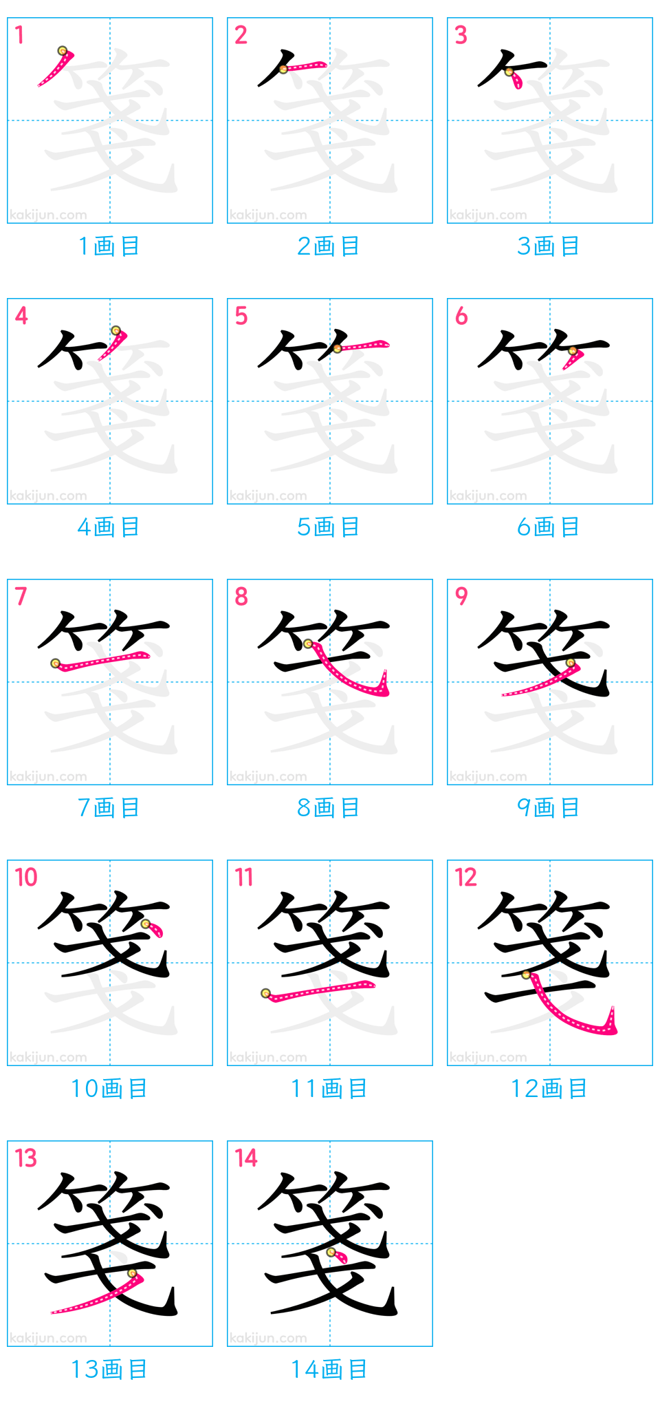 「箋」の書き順（画数）