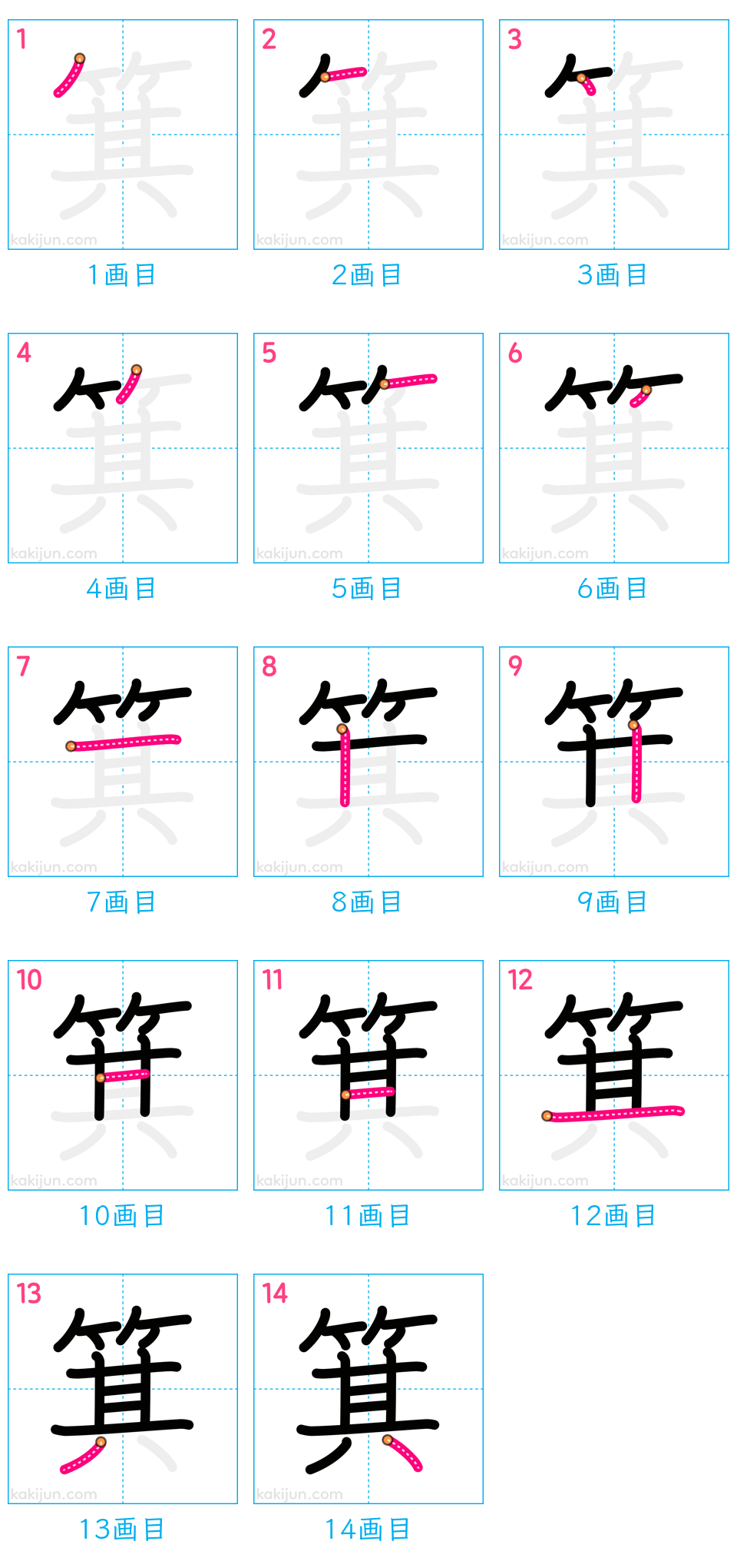 「箕」の書き順（画数）