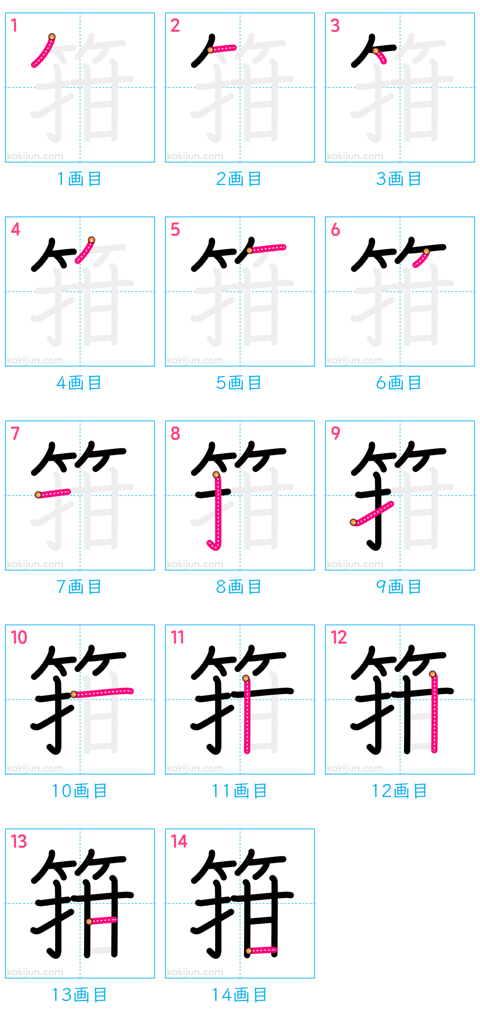 「箝」の書き順（画数）