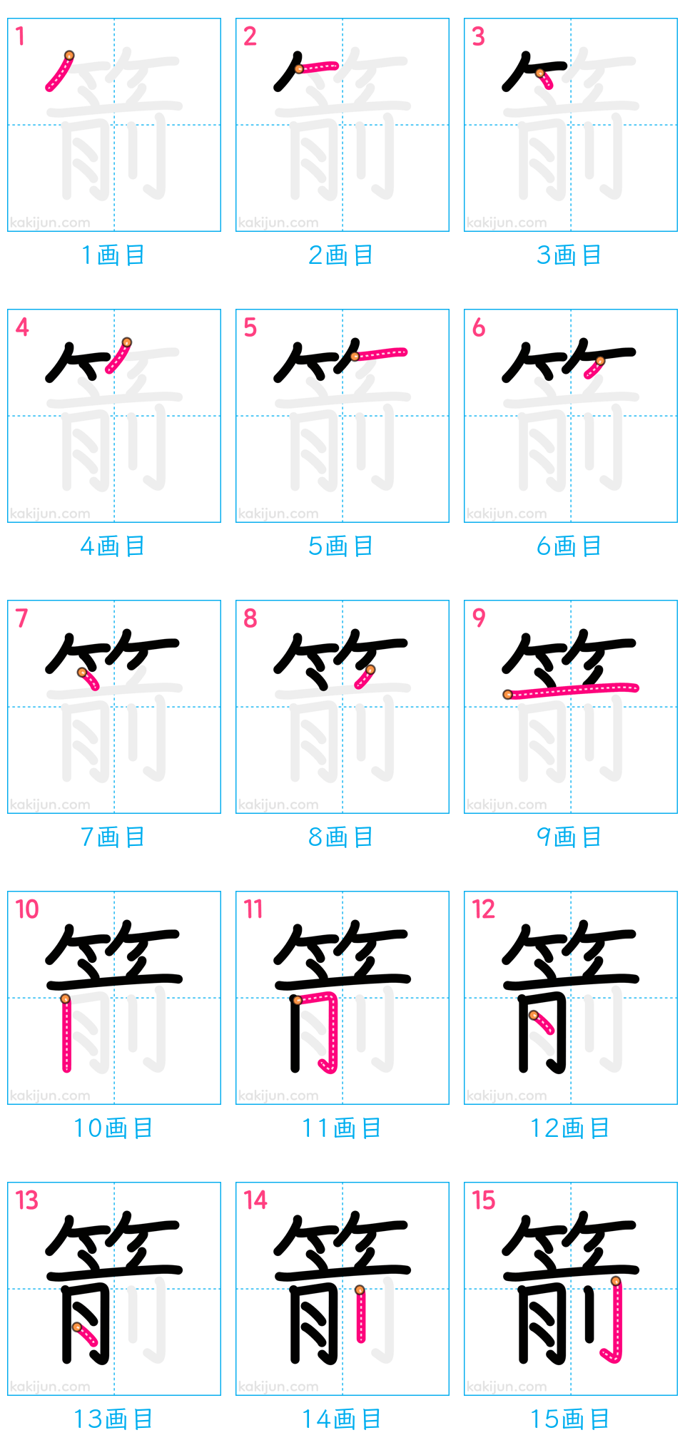 「箭」の書き順（画数）