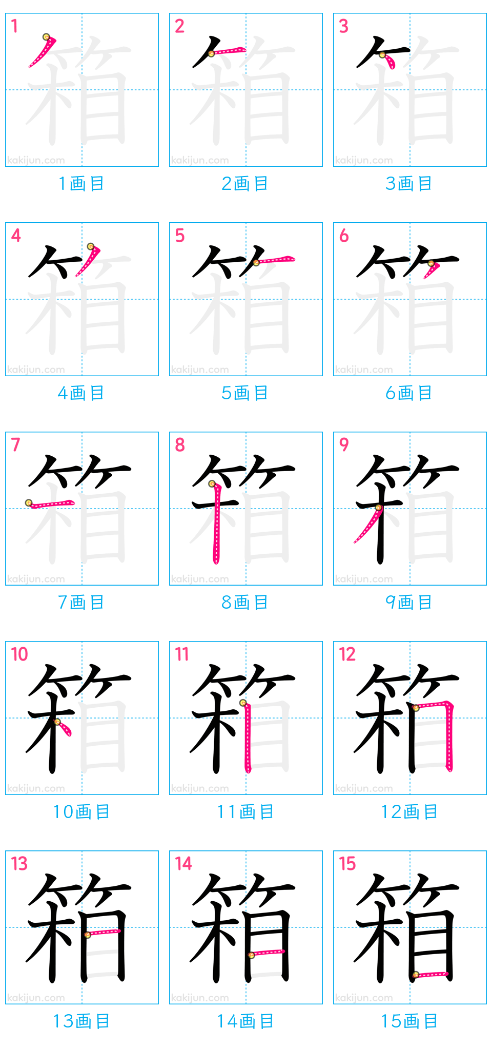 「箱」の書き順（画数）