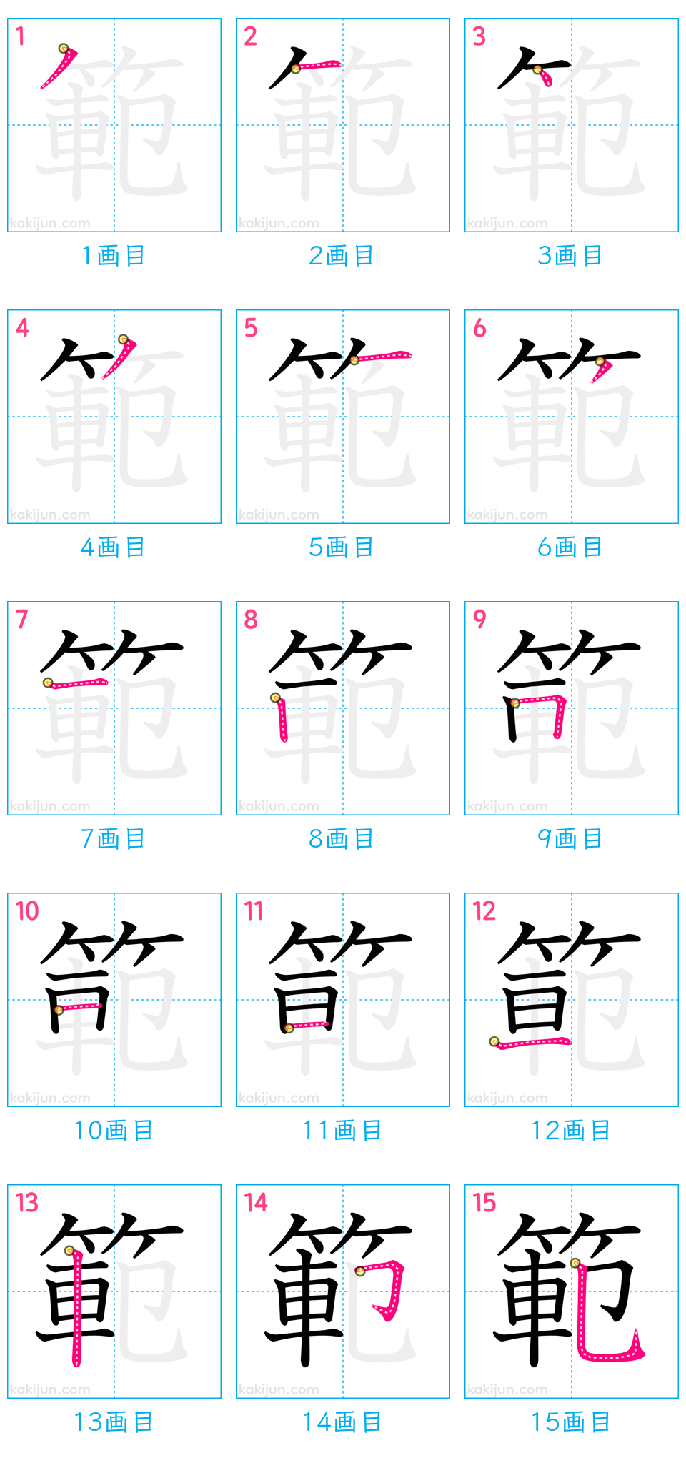 「範」の書き順（画数）