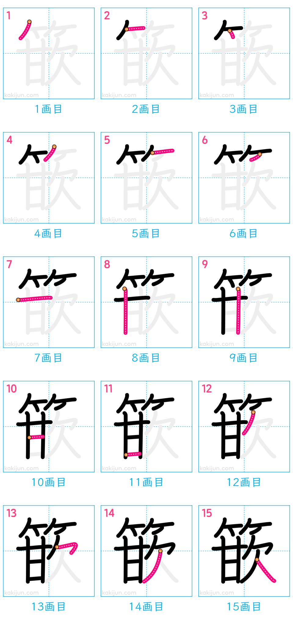 「篏」の書き順（画数）