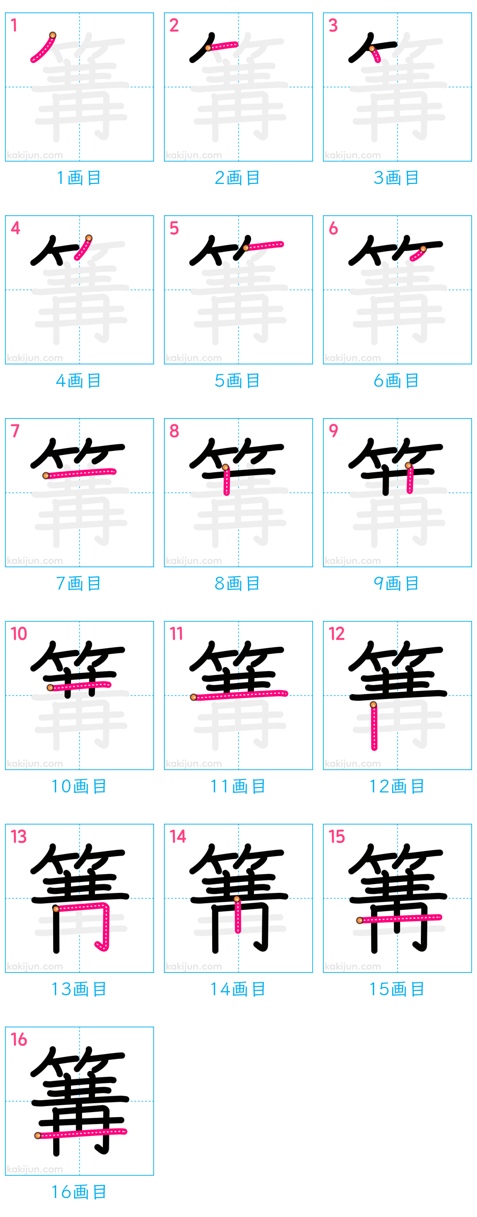 「篝」の書き順（画数）