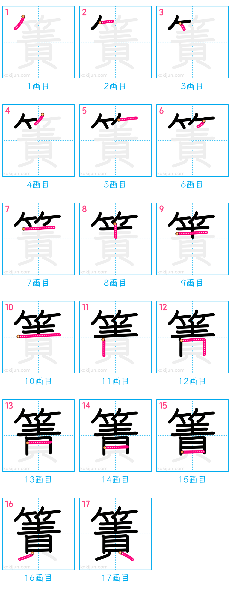 「簀」の書き順（画数）