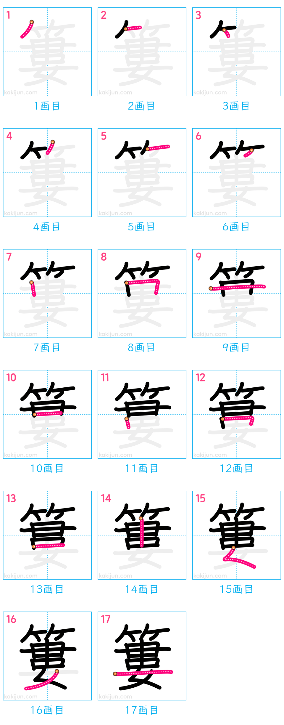 「簍」の書き順（画数）