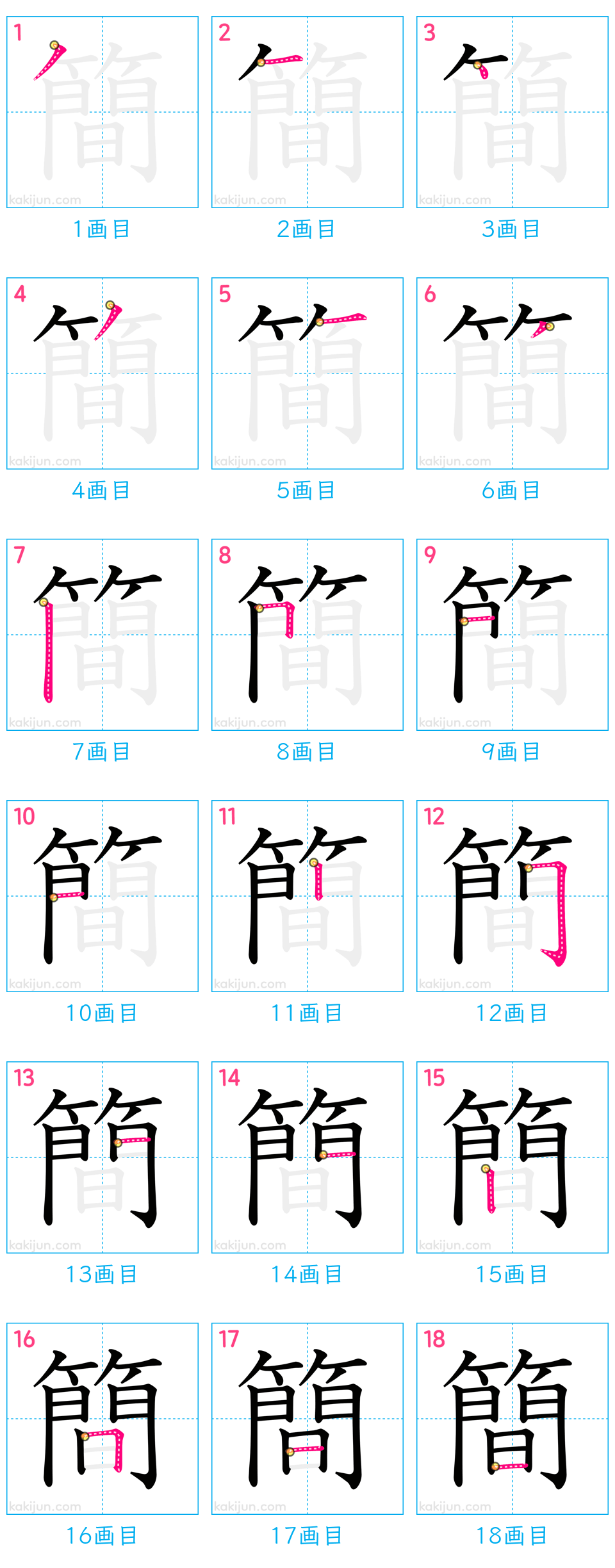 「簡」の書き順（画数）