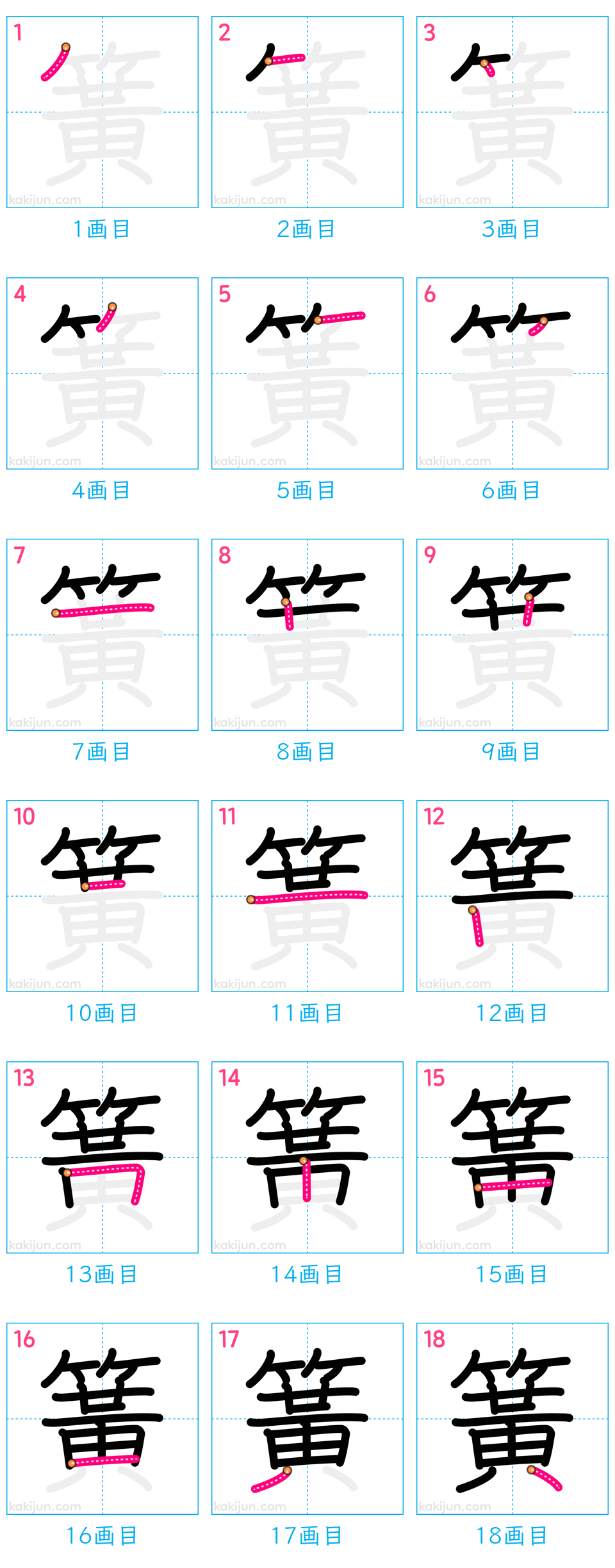 「簧」の書き順（画数）