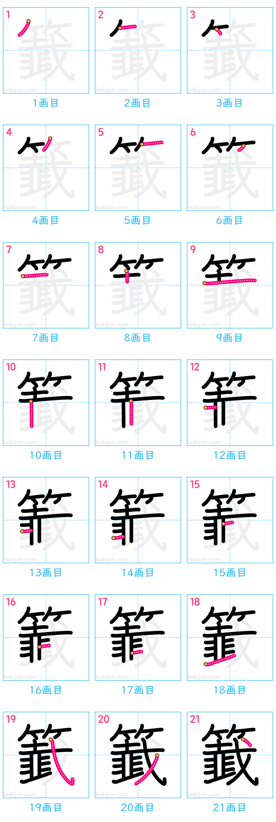 「籖」の書き順（画数）