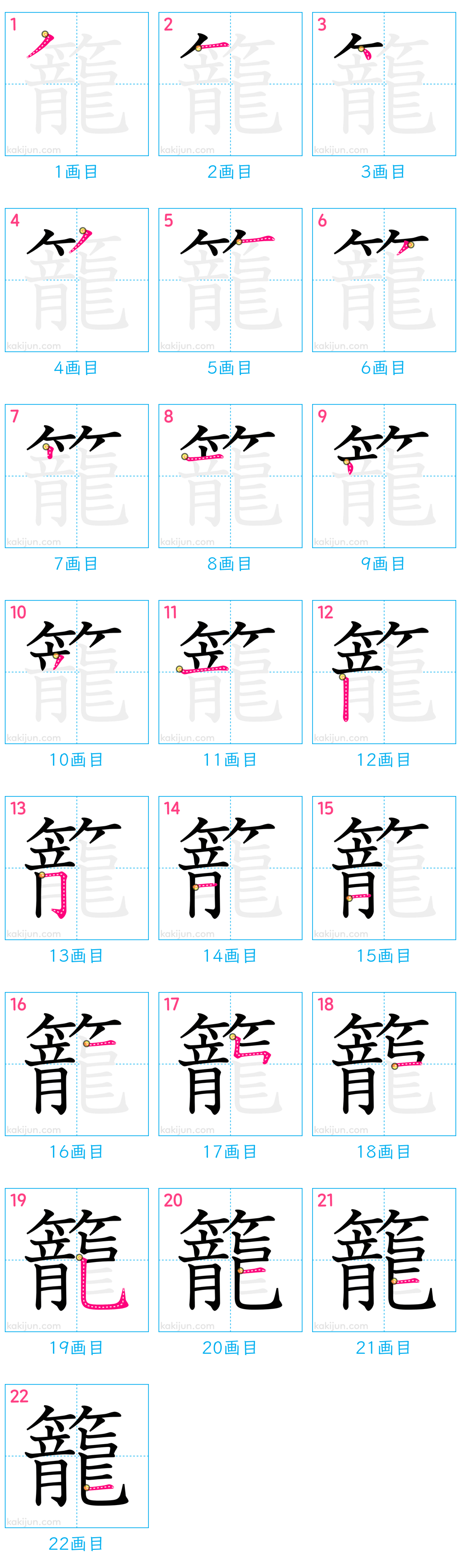 「籠」の書き順（画数）