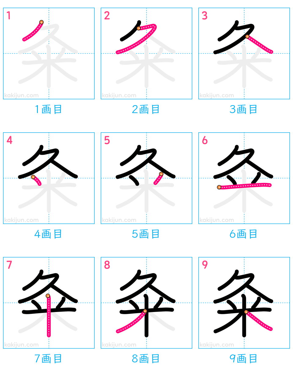 「粂」の書き順（画数）