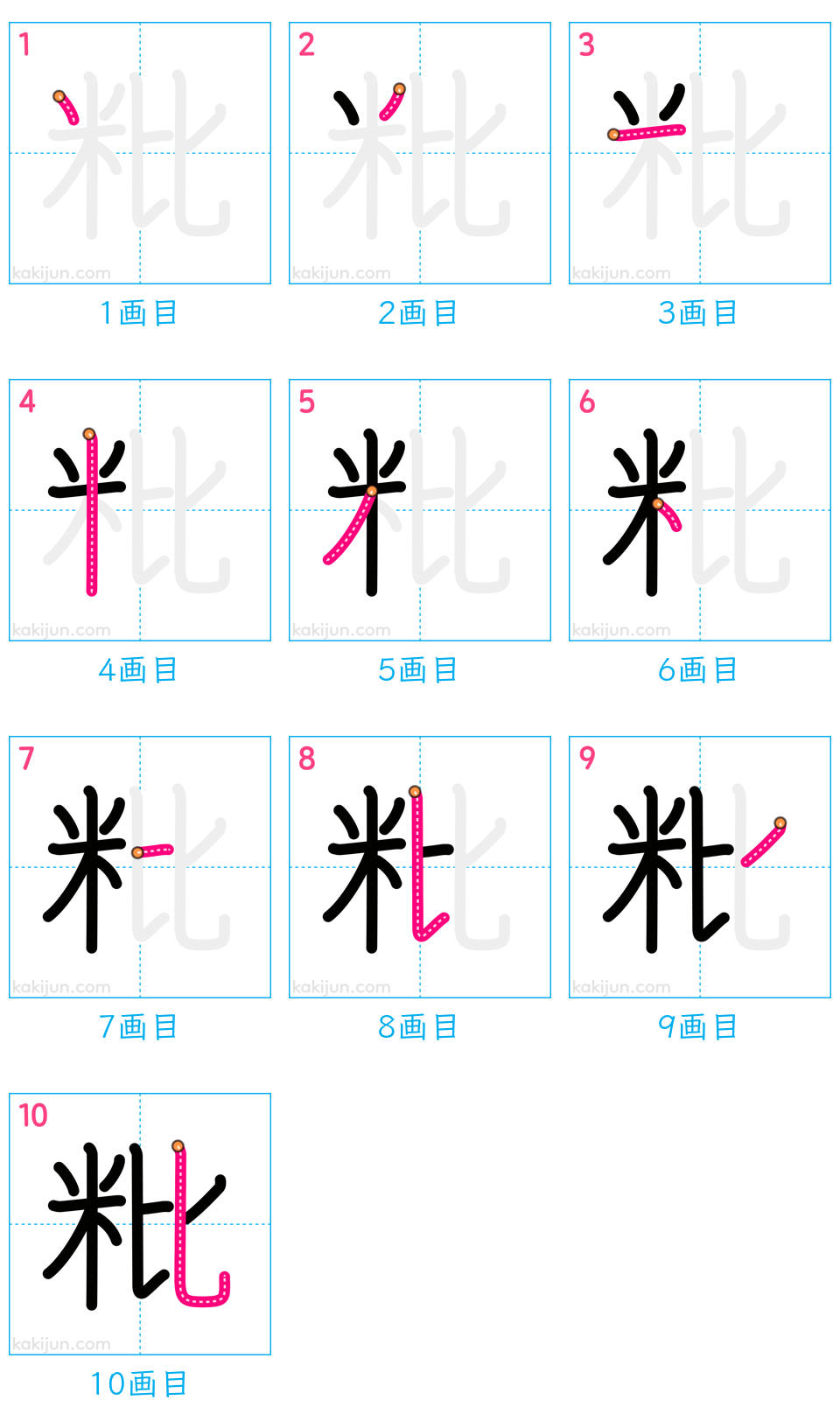 「粃」の書き順（画数）