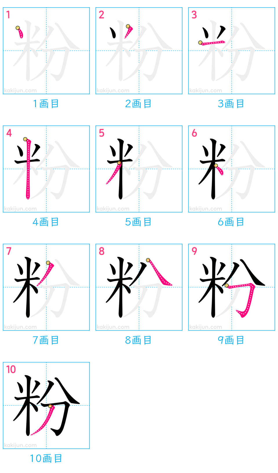 「粉」の書き順（画数）