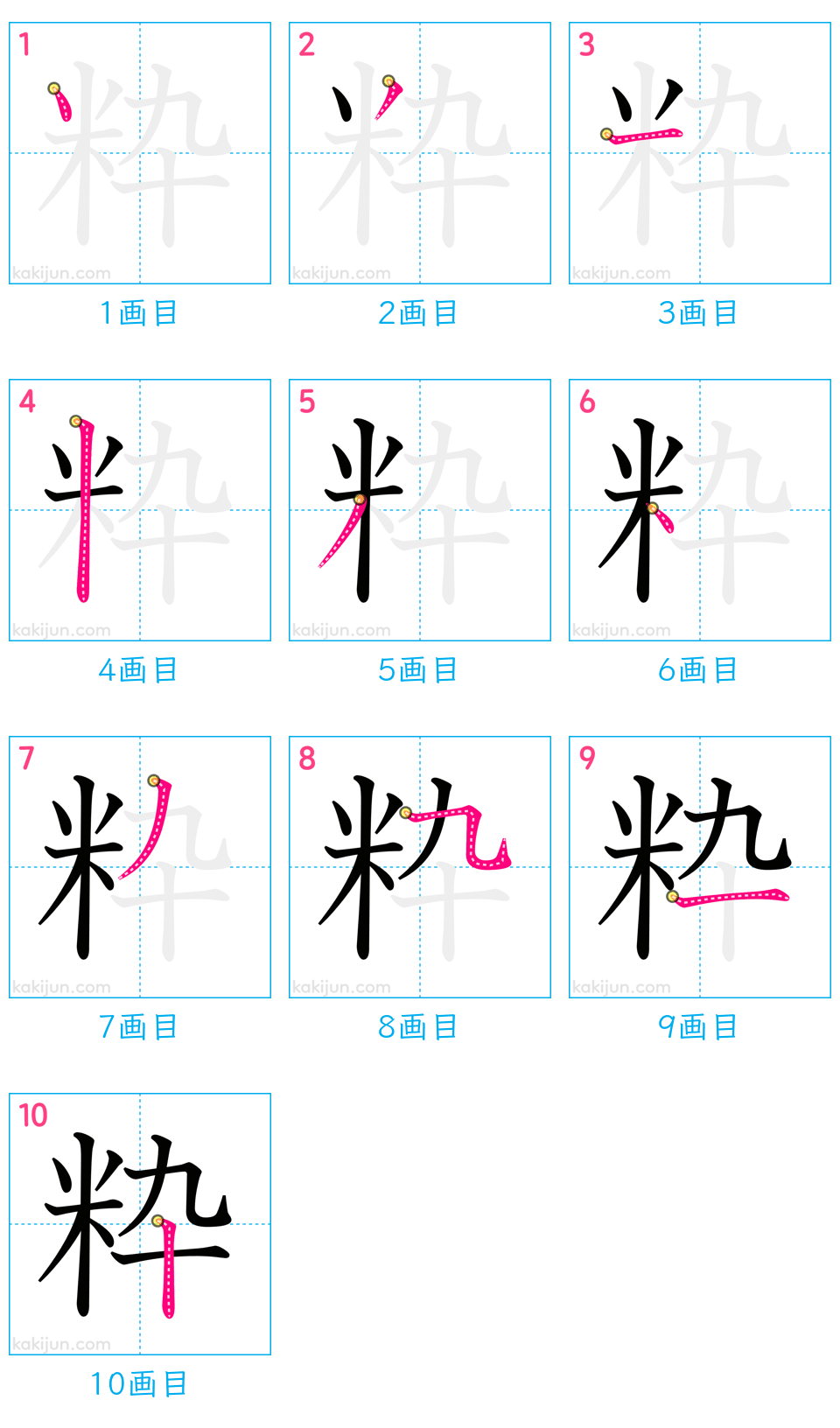 「粋」の書き順（画数）