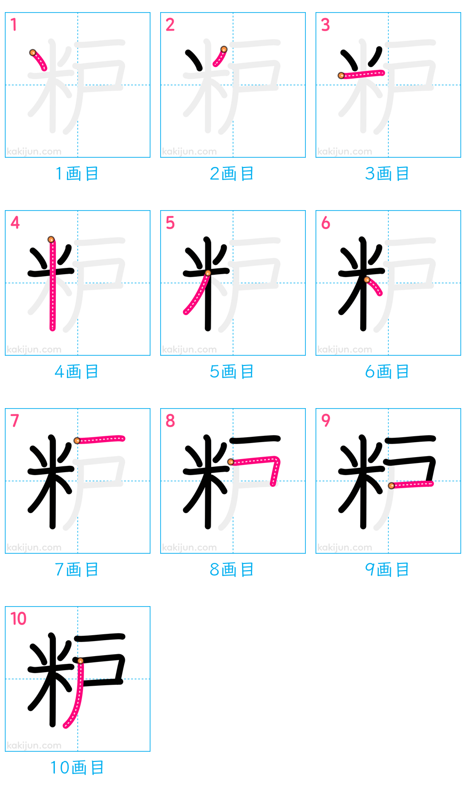 「粐」の書き順（画数）