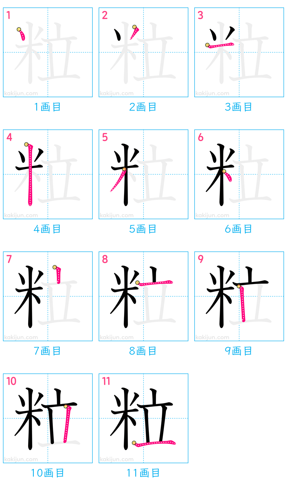 「粒」の書き順（画数）