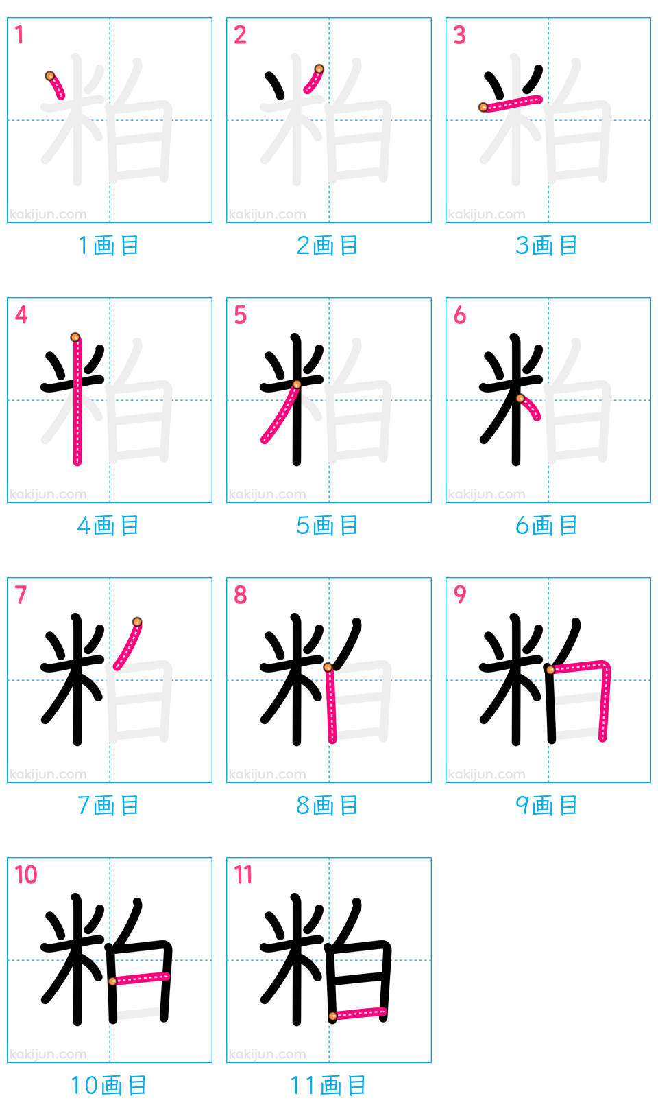 「粕」の書き順（画数）