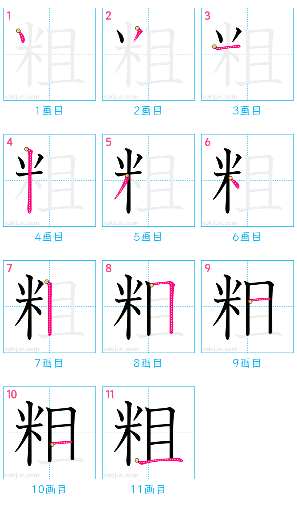 「粗」の書き順（画数）