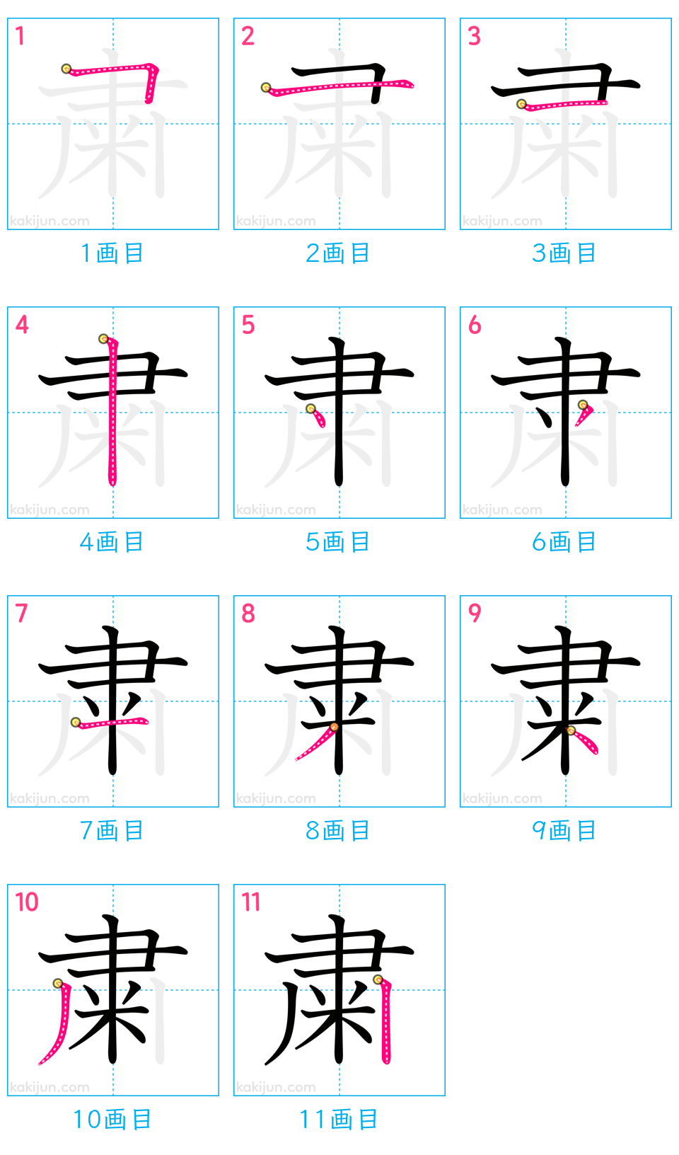 「粛」の書き順（画数）