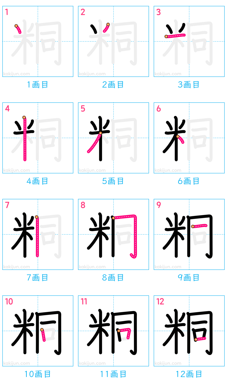 「粡」の書き順（画数）