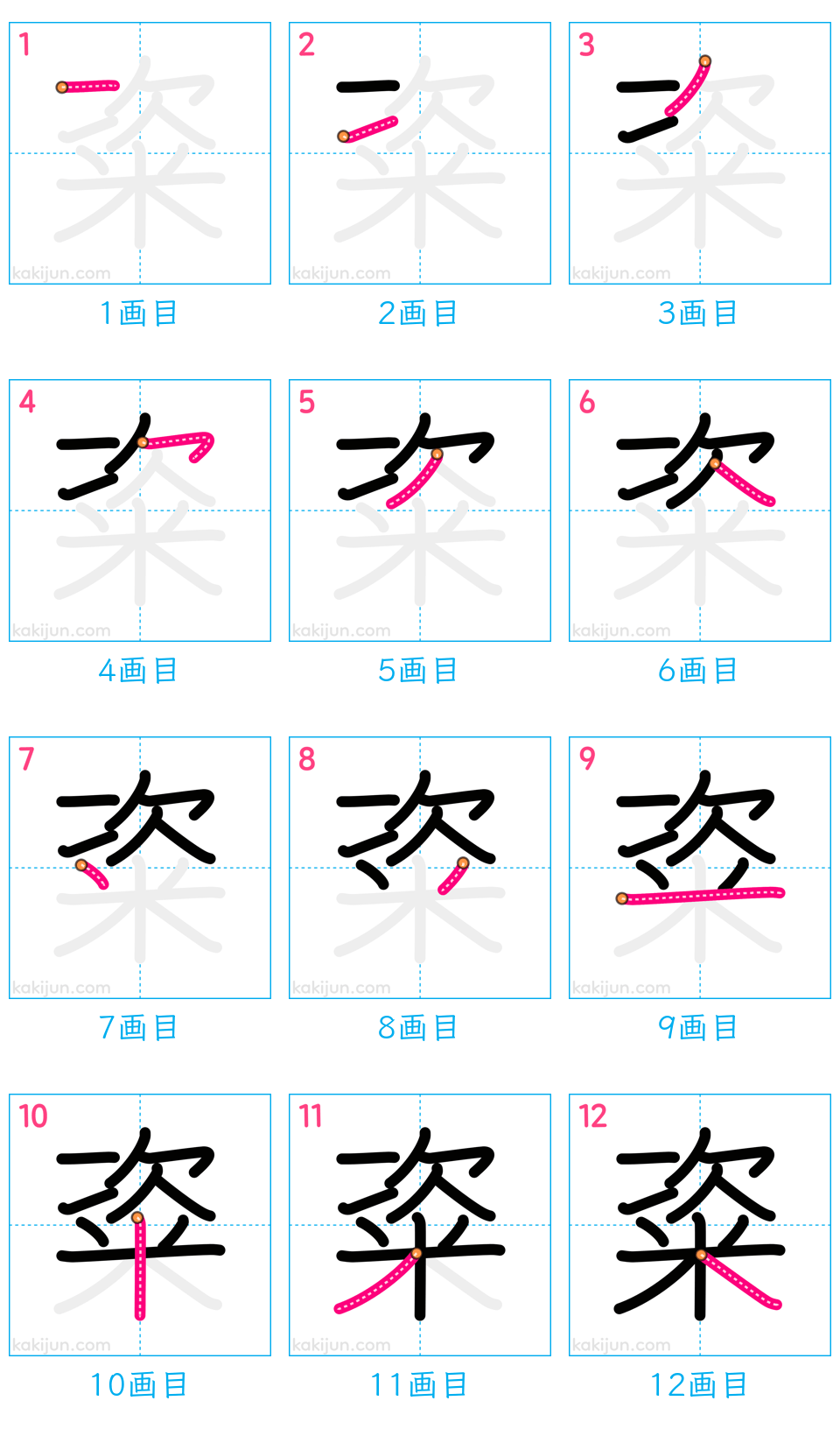 「粢」の書き順（画数）