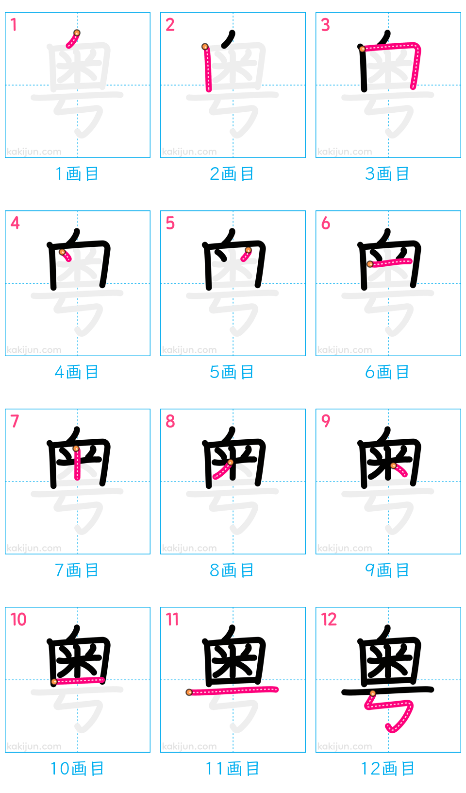 「粤」の書き順（画数）