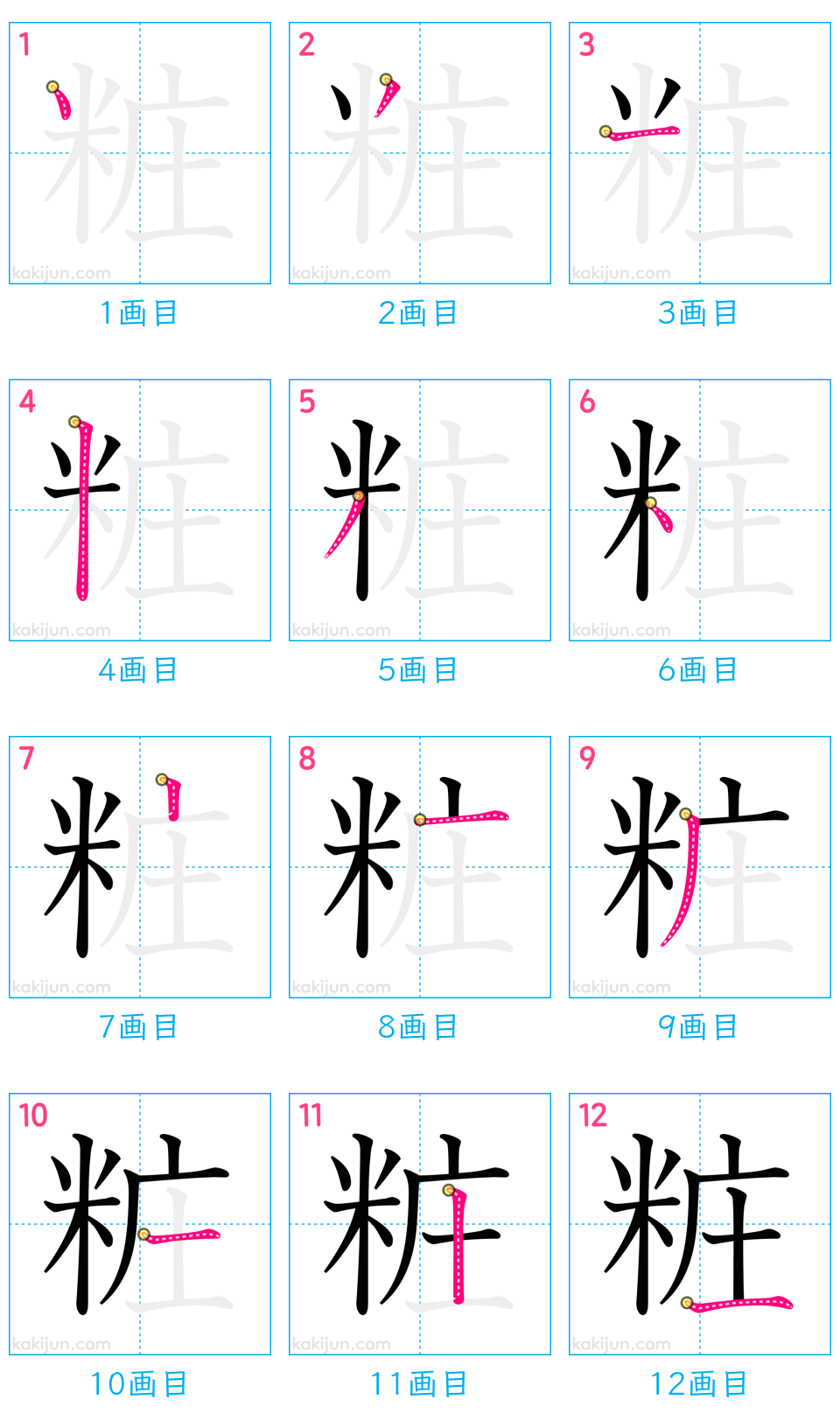 「粧」の書き順（画数）