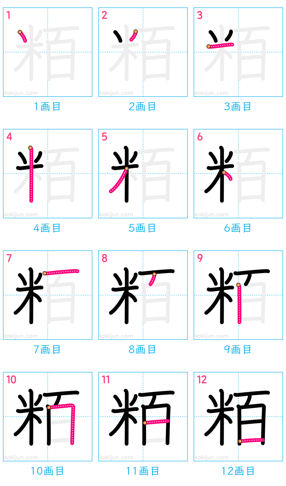 「粨」の書き順（画数）