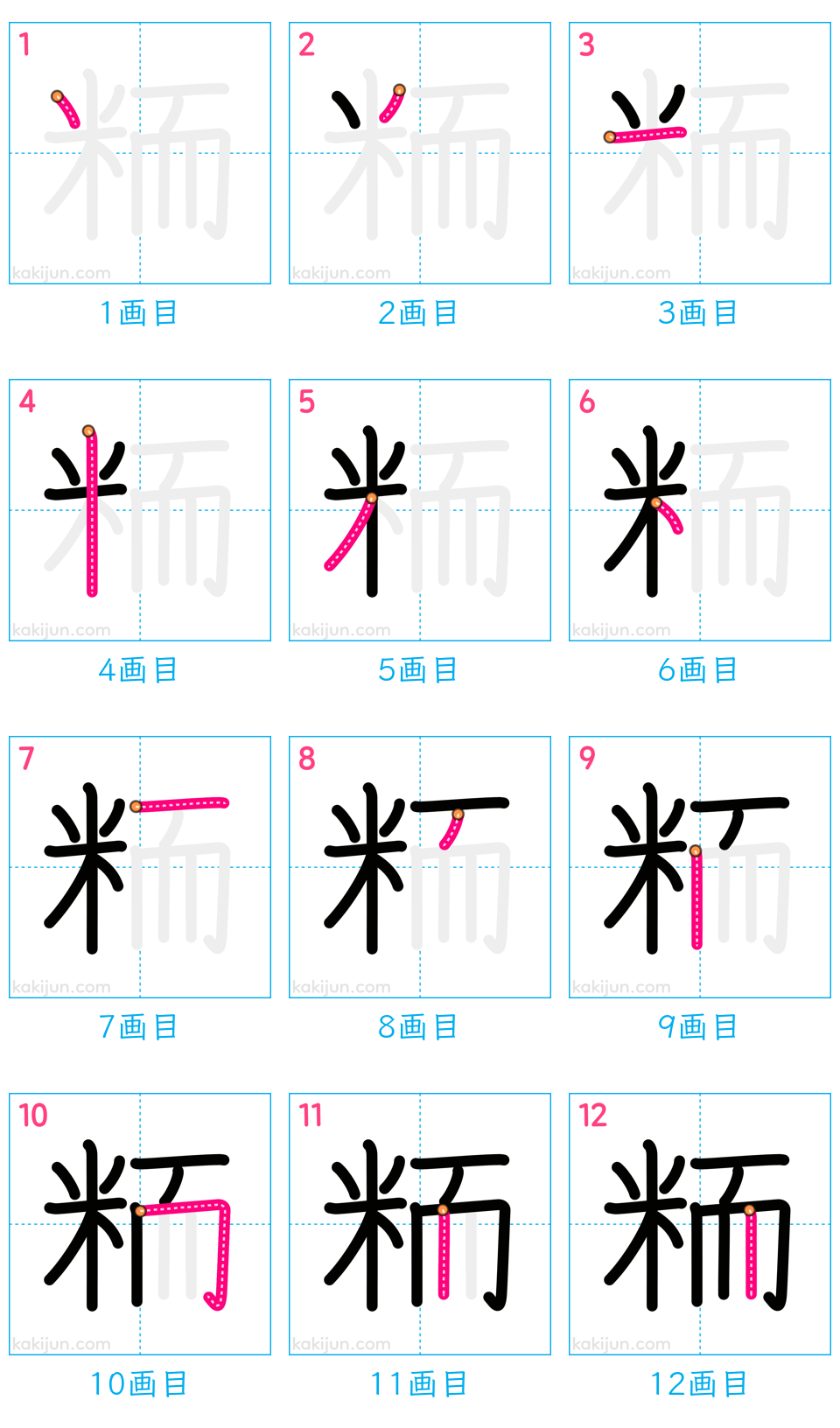 「粫」の書き順（画数）