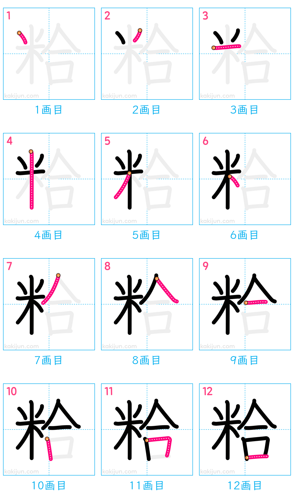 「粭」の書き順（画数）