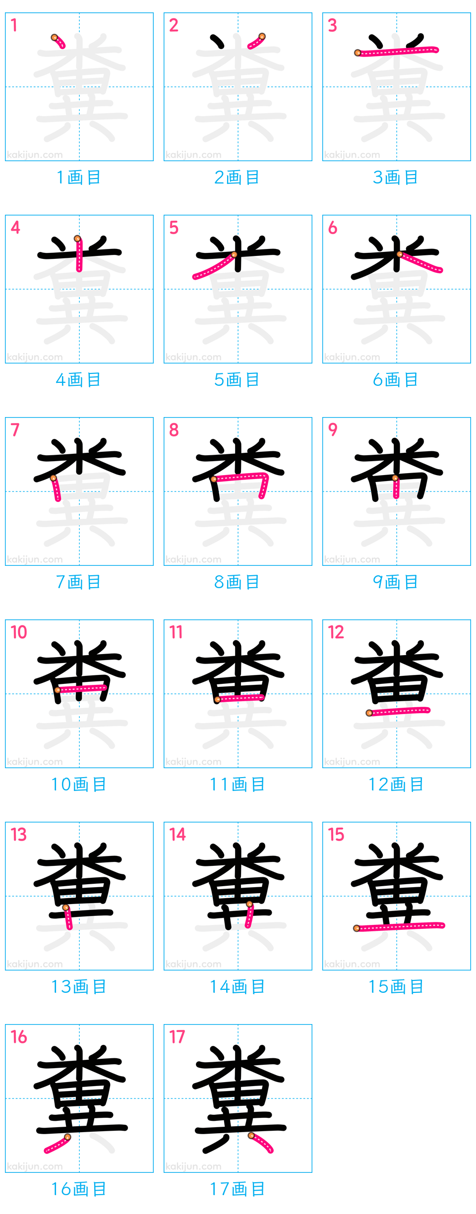 「糞」の書き順（画数）