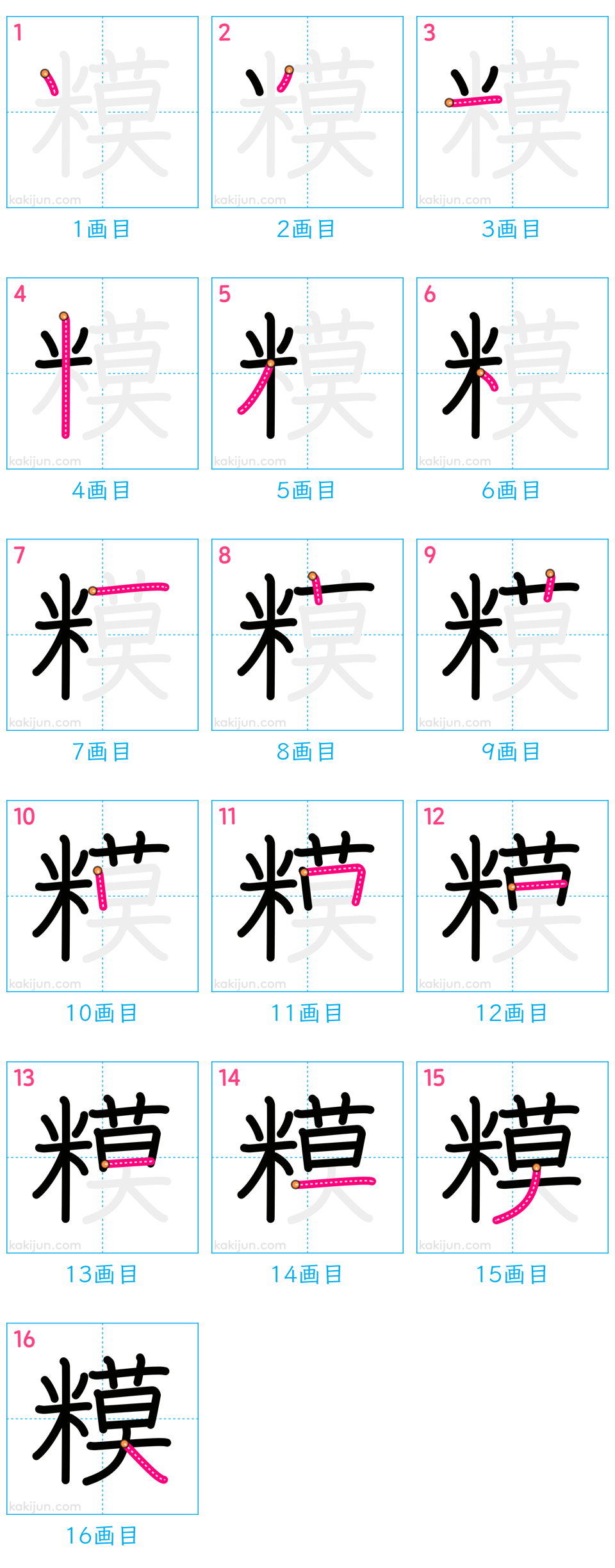 「糢」の書き順（画数）