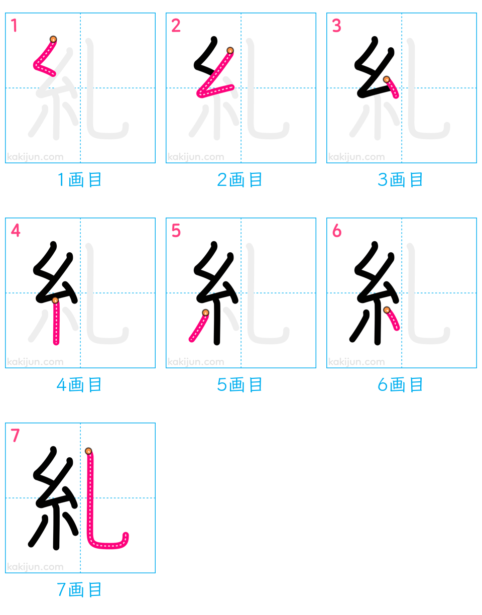 「糺」の書き順（画数）