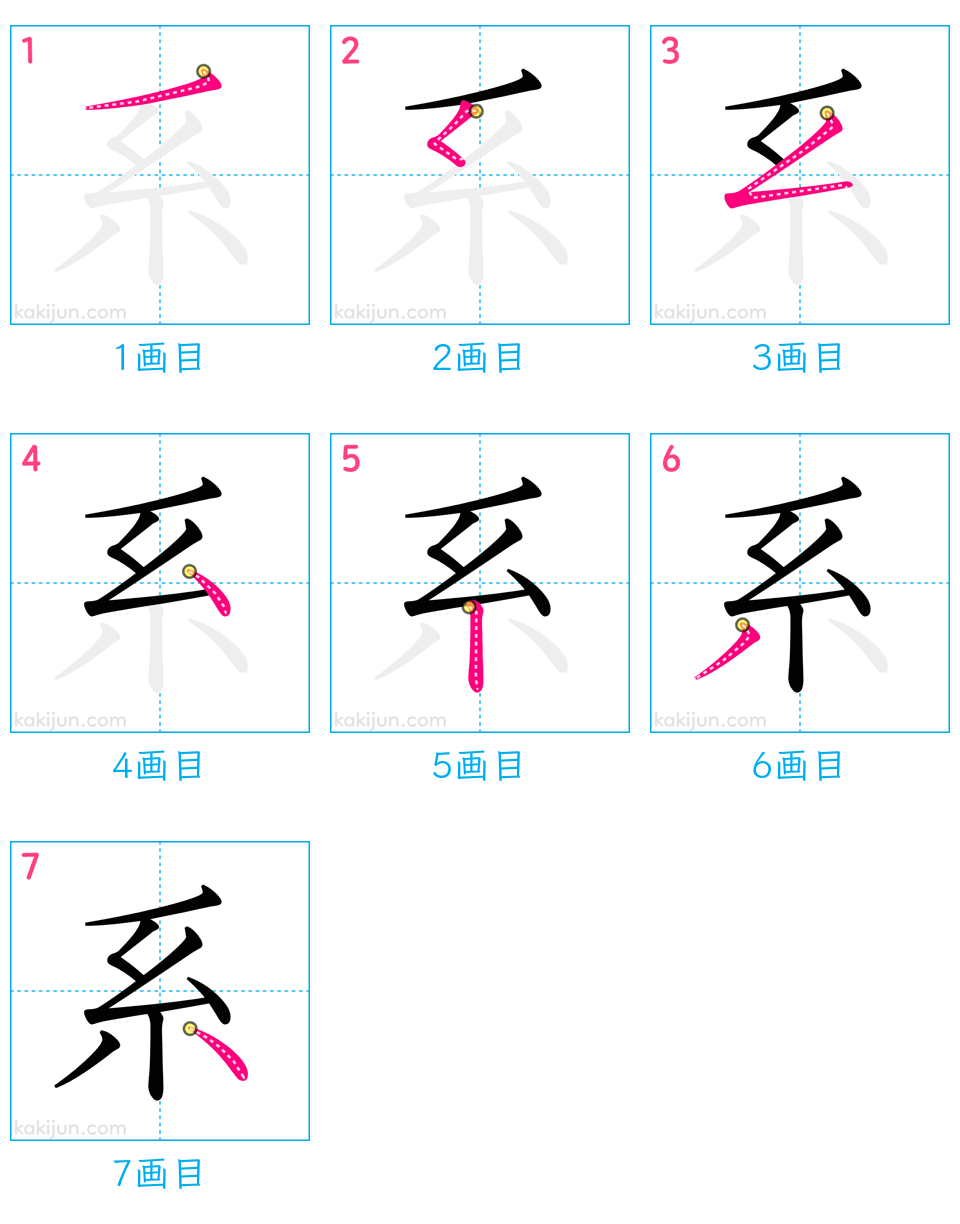 「系」の書き順（画数）