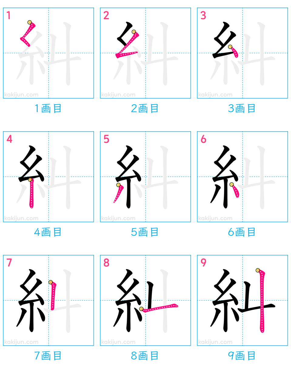 「糾」の書き順（画数）