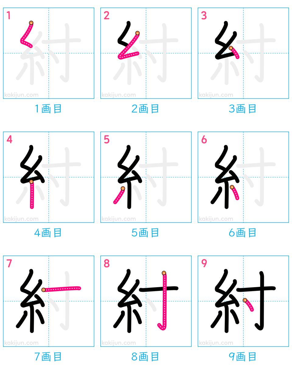 「紂」の書き順（画数）